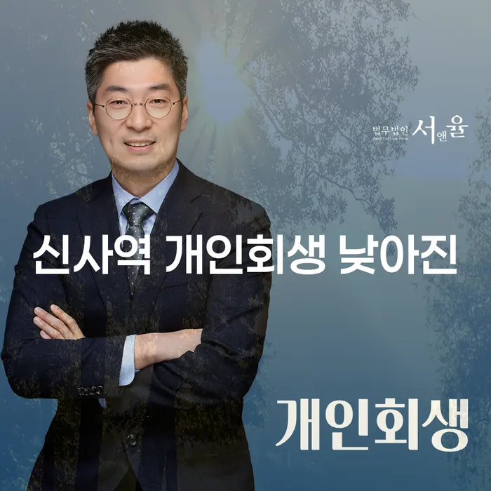 신사역 개인회생 낮아진