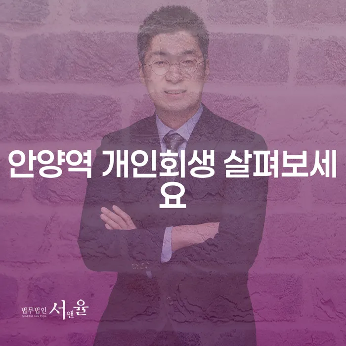 안양역 개인회생 살펴보세요