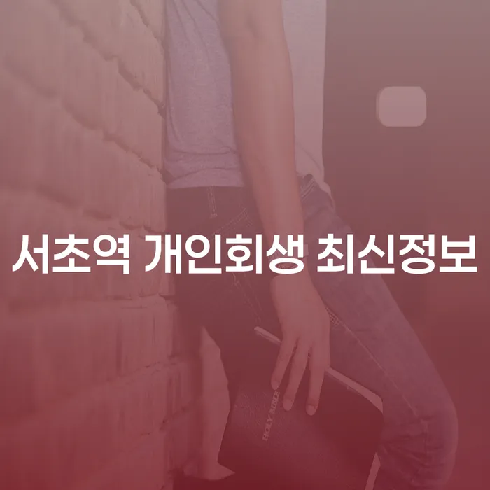 서초역 개인회생 최신정보