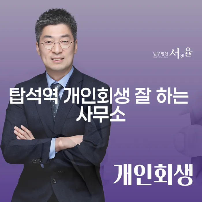 탑석역 개인회생 잘 하는 사무소