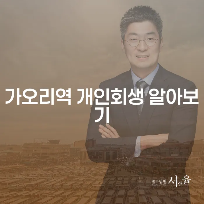 가오리역 개인회생 알아보기