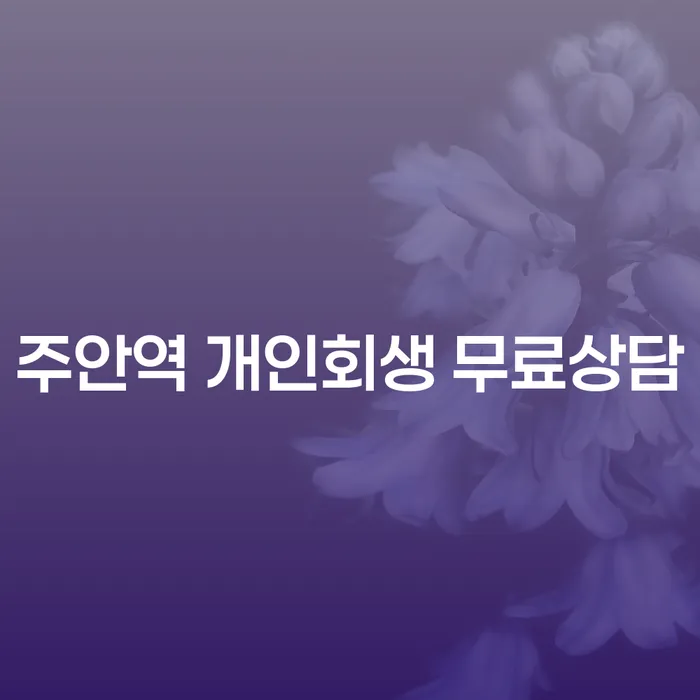 주안역 개인회생 무료상담