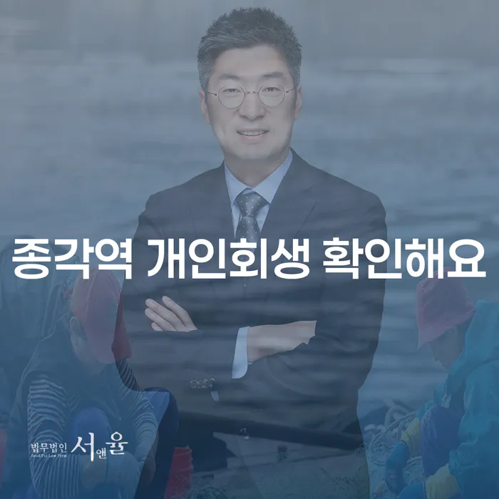 종각역 개인회생 확인해요