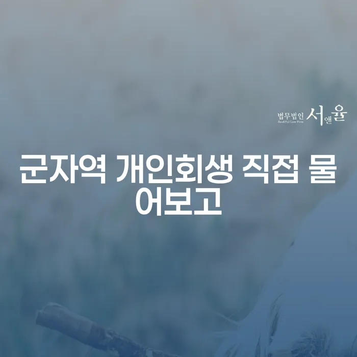 군자역 개인회생 직접 물어보고