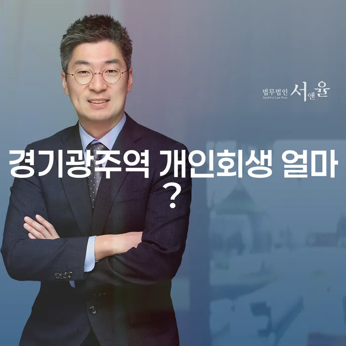 경기광주역 개인회생 얼마?