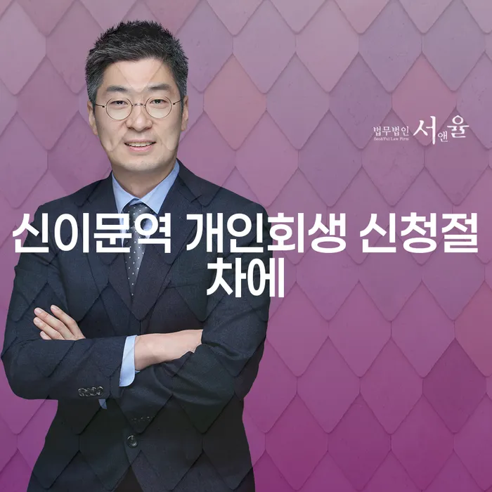 신이문역 개인회생 신청절차에
