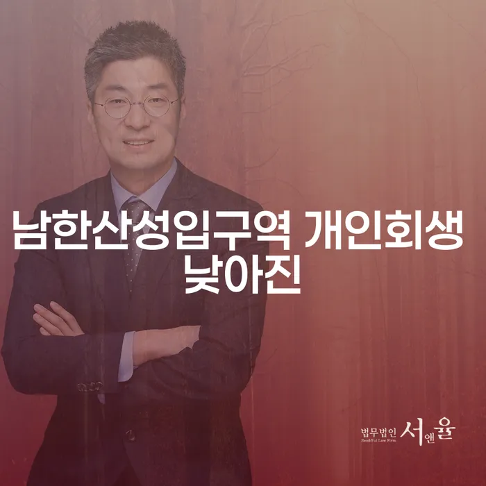 남한산성입구역 개인회생 낮아진