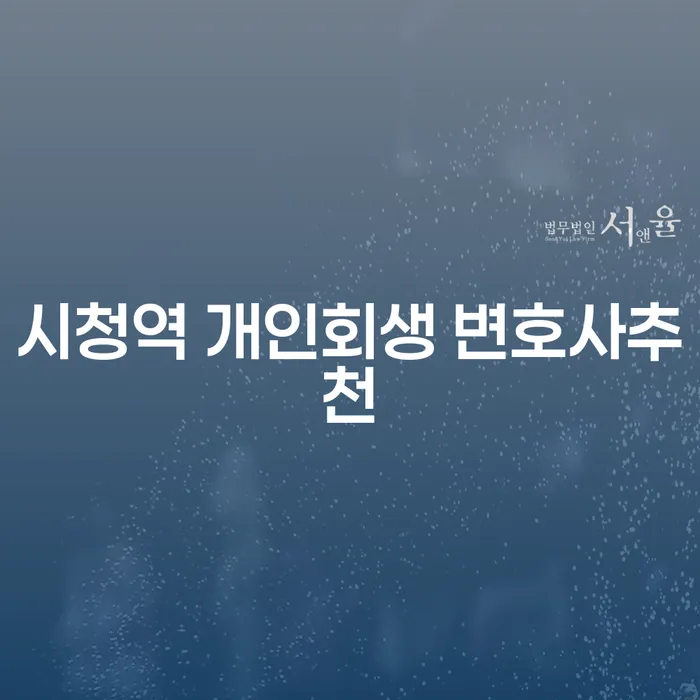 시청역 개인회생 변호사추천