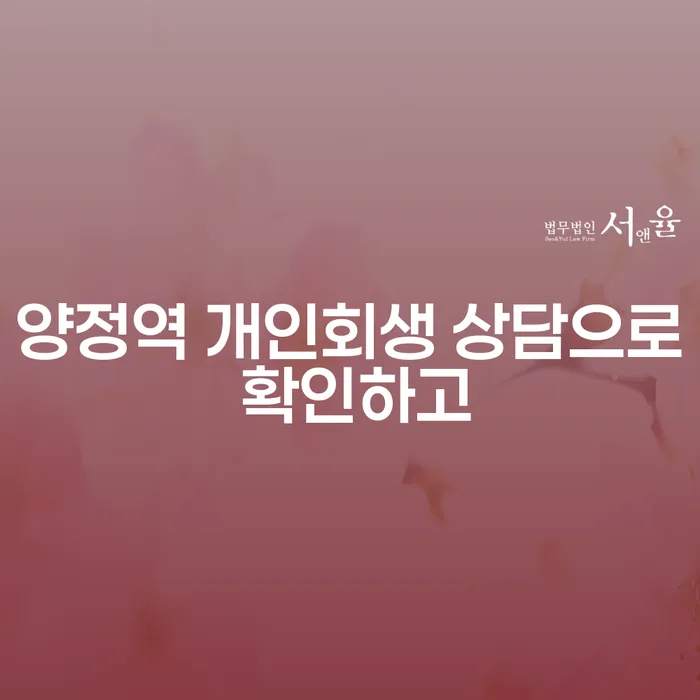 양정역 개인회생 상담으로 확인하고