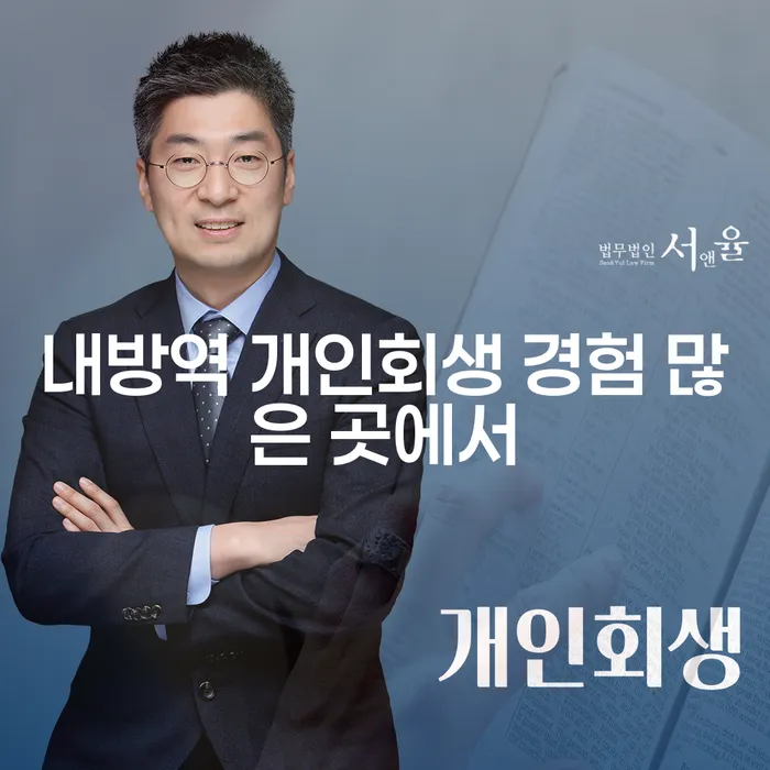 내방역 개인회생 경험 많은 곳에서