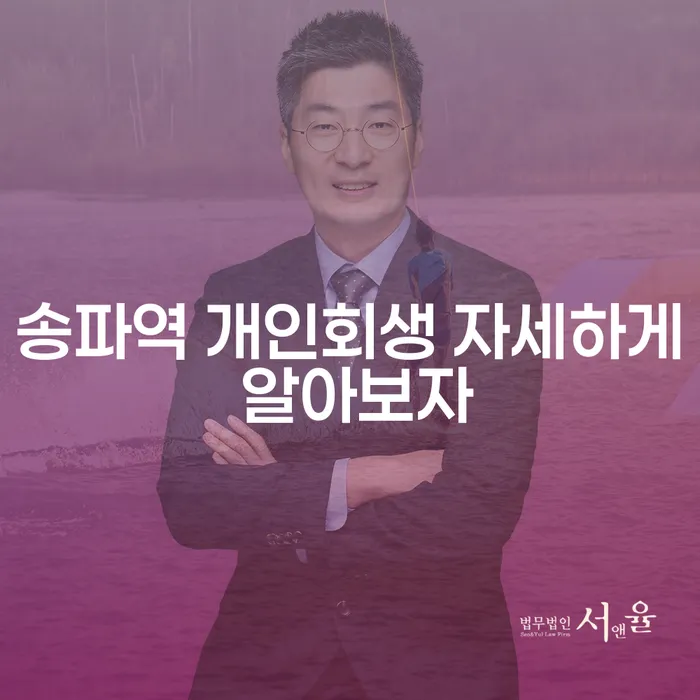 송파역 개인회생 자세하게 알아보자