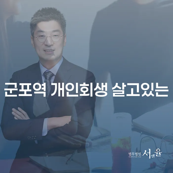 군포역 개인회생 살고있는