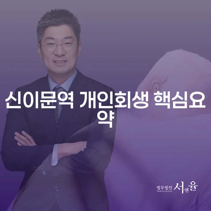 신이문역 개인회생 핵심요약