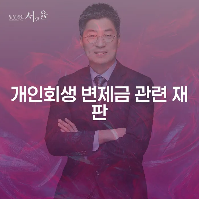 개인회생 변제금 관련 재판에서 성공하려면 어떻게 해야 할까요?