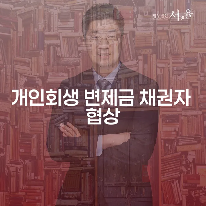 개인회생 변제금 채권자 협상, 어떻게 시작해야 할까요?
