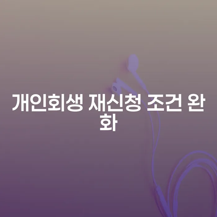 개인회생 재신청 조건 완화가 당신에게 미칠 영향은?