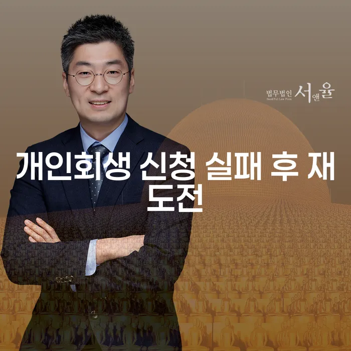 개인회생 신청 실패 후 재도전: 어떻게 해야 할까요?