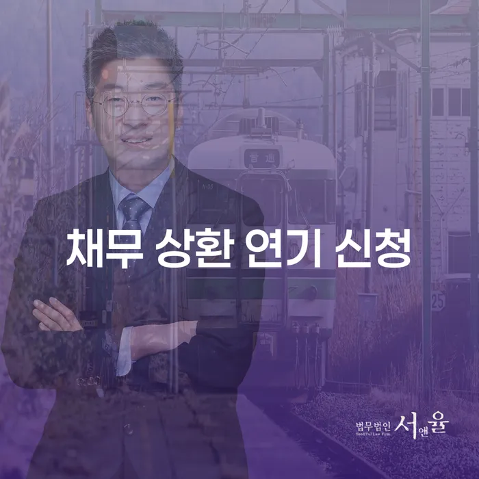 채무 상환 연기 신청, 당신의 경제적 숨통을 트일 방법은?
