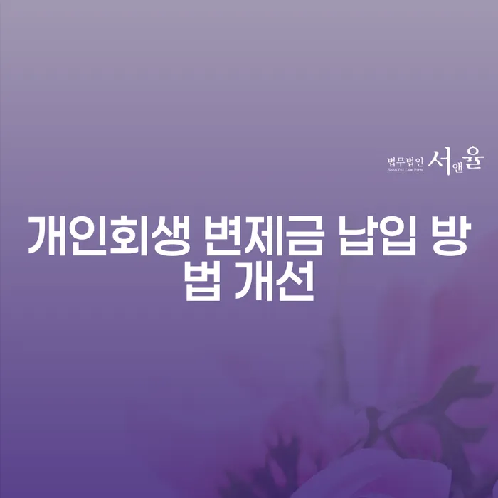 개인회생 변제금 납입 방법 개선이 필요한 이유는 무엇일까요?