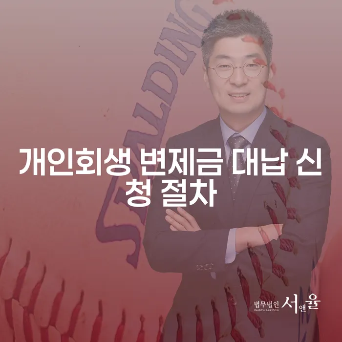 개인회생 변제금 대납 신청 절차, 어떻게 진행하나요?