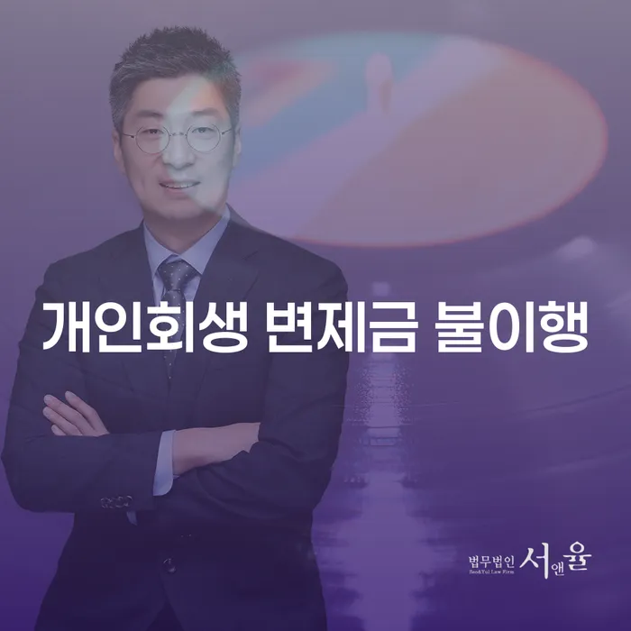 개인회생 변제금 불이행 시 어떻게 해야 할까요?