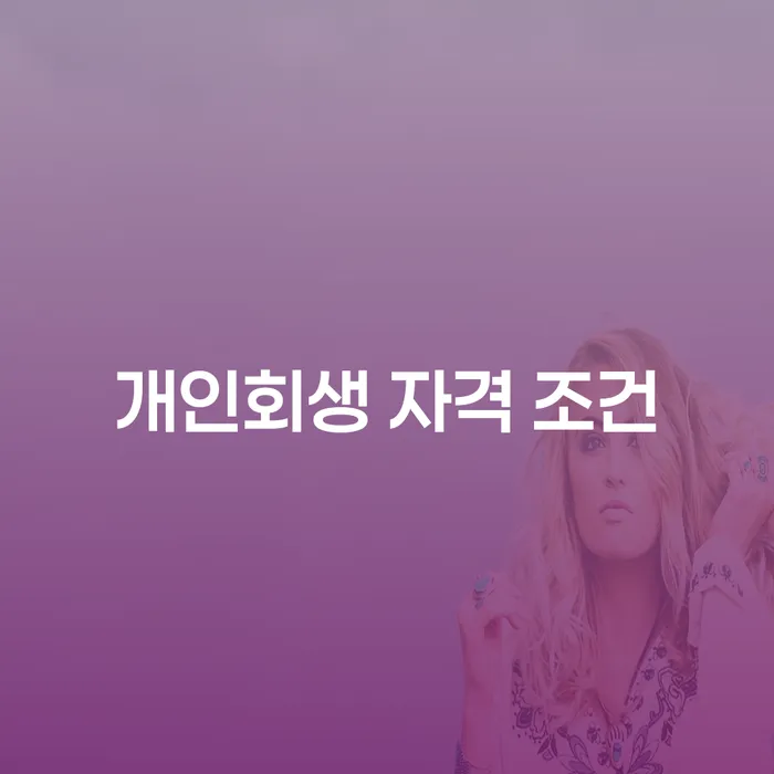 개인회생 자격 조건, 나에게 맞는 해결책은?