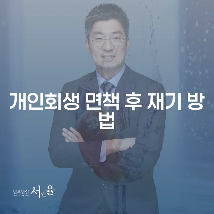 개인회생 면책 후 재기 방법: 어떻게 다시 시작할 수 있을까요?