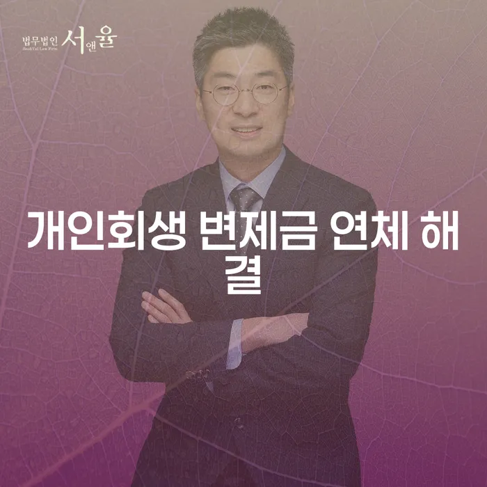 개인회생 변제금 연체 해결: 어떻게 해야 할까요?
