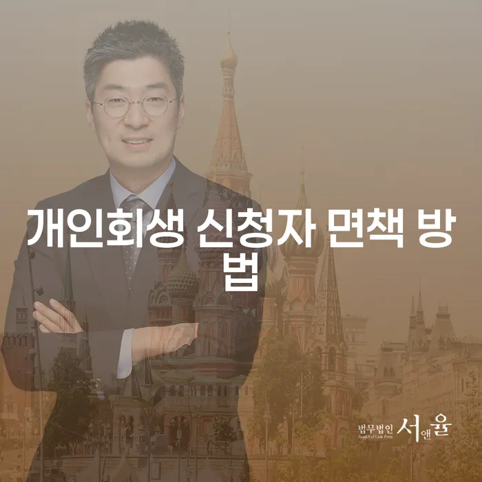 개인회생 신청자 면책 방법, 어떻게 접근해야 할까요?