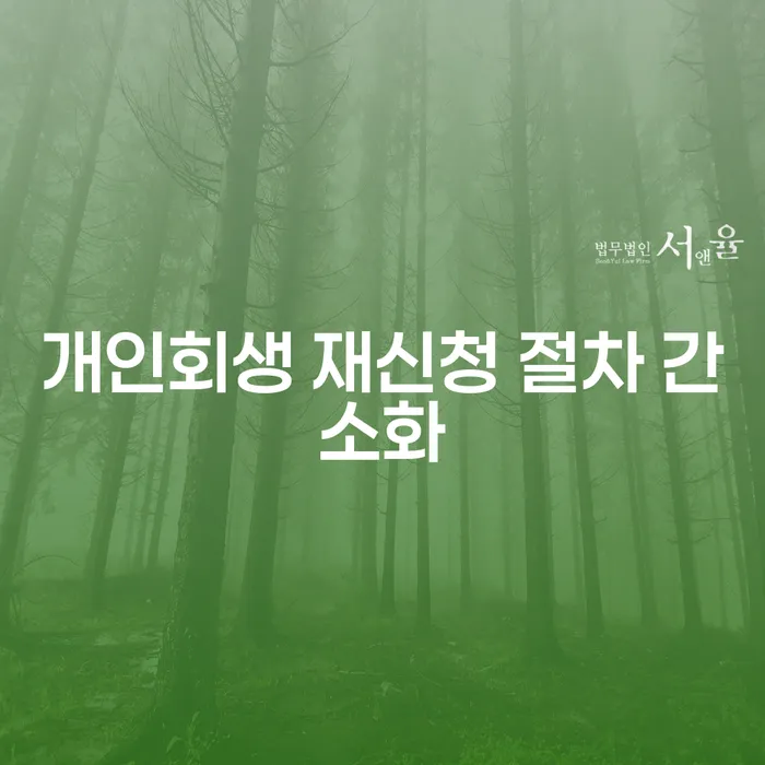 개인회생 재신청 절차 간소화, 어떻게 달라졌을까요?