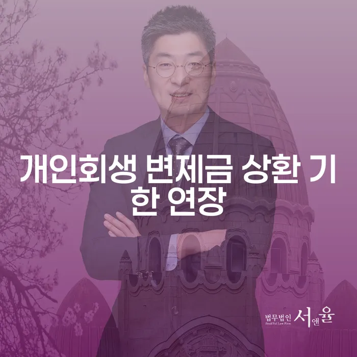 개인회생 변제금 상환 기한 연장, 어떻게 해야 할까요?