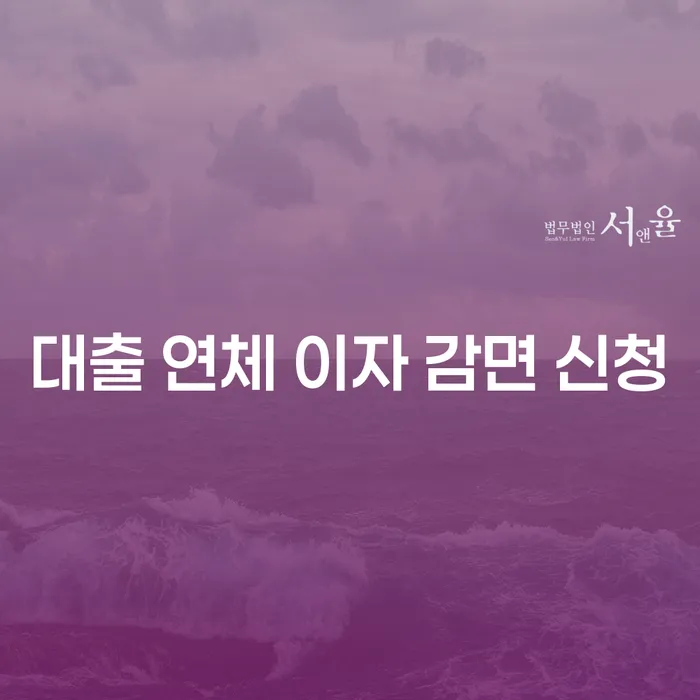 대출 연체 이자 감면 신청: 어떻게 하면 효과적으로 해결할 수 있을까요?