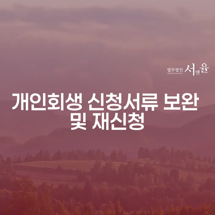 개인회생 신청서류 보완 및 재신청: 어떻게 해야 할까요?
