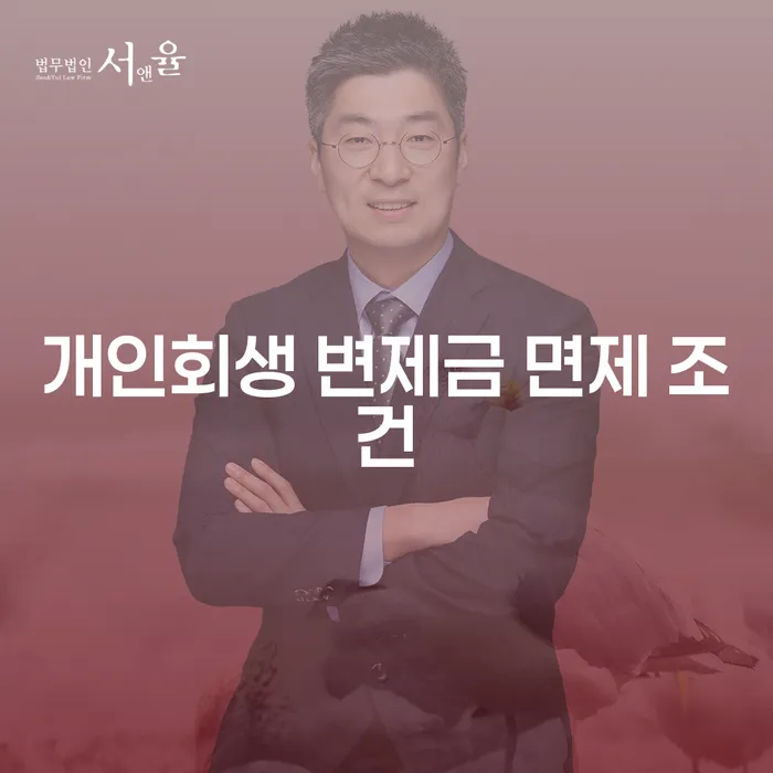 개인회생 변제금 면제 조건, 어떻게 가능할까요?