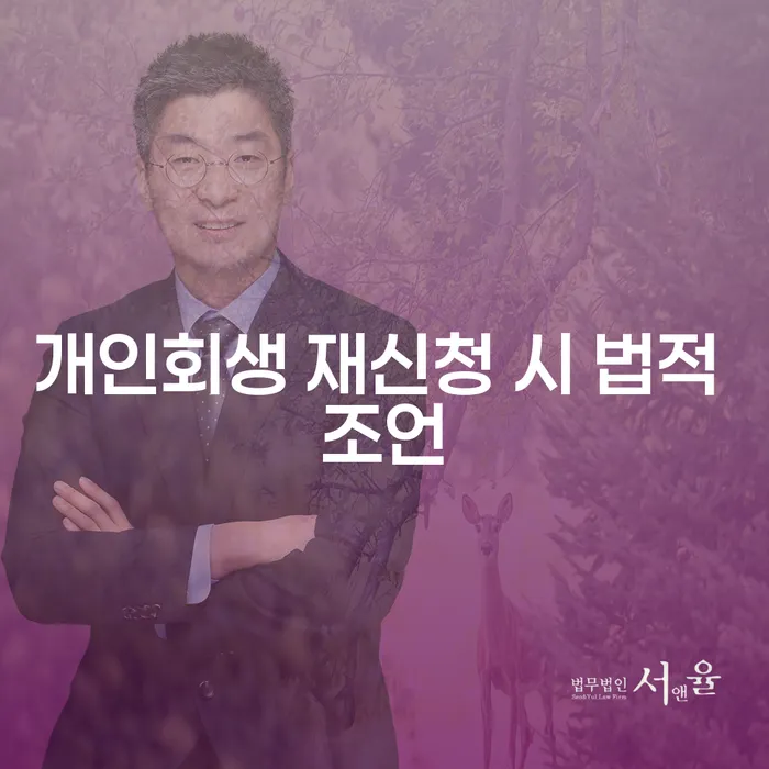 개인회생 재신청, 법적 조언이 필요한 이유는?