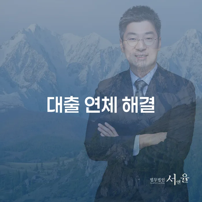 대출 연체 해결을 위한 최선의 방법은 무엇인가요?