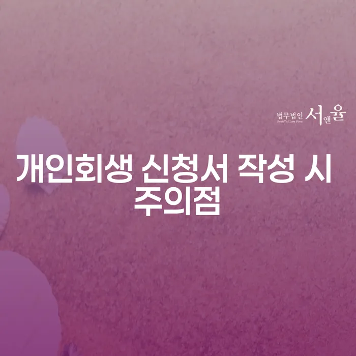 개인회생 신청서 작성 시 주의할 점은 무엇일까?