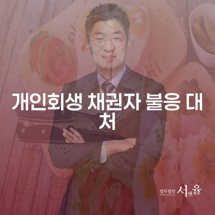 개인회생 신청 시 채권자가 불응한다면 어떻게 대처해야 할까요?