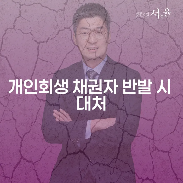 개인회생 채권자 반발 시 어떻게 대처해야 할까요?