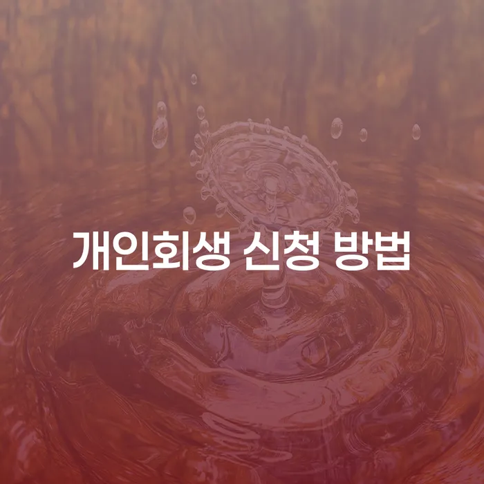 개인회생 신청 방법: 어떻게 시작해야 할까요?