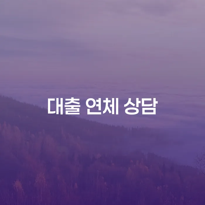 대출 연체 상담은 어떻게 시작해야 할까요?