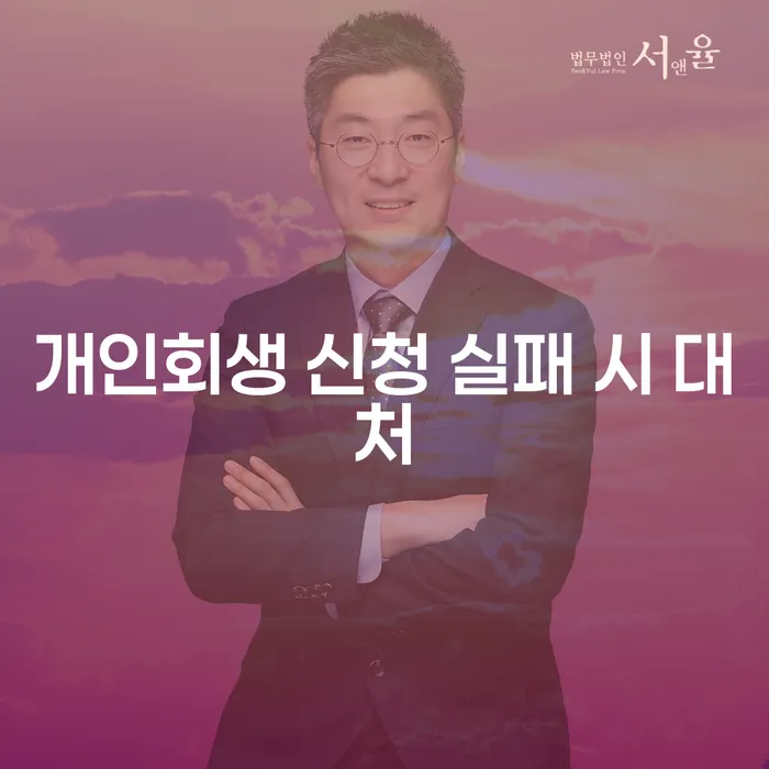 개인회생 신청 실패 시 어떻게 대처해야 할까요?