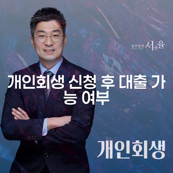개인회생 신청 후 대출 가능 여부는 어떻게 될까요?