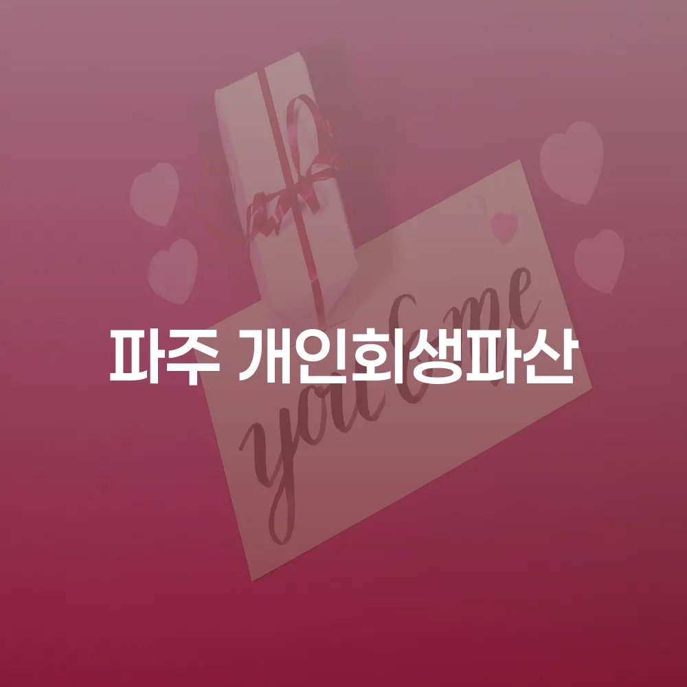 파주 개인회생과 파산 절차의 이해와 사례