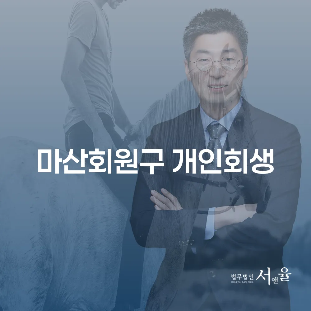 마산회원구 개인회생의 이해와 절차