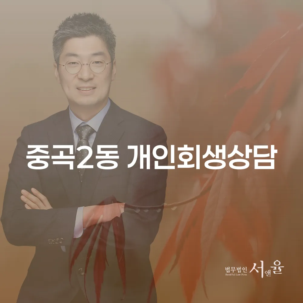 중곡2동 개인회생 상담을 통한 채무 해결 방법