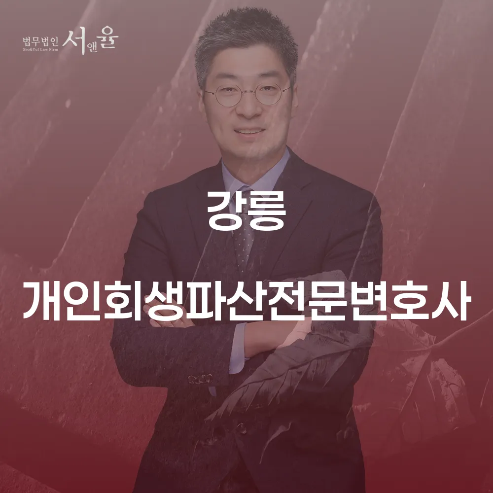 강릉 개인회생파산전문변호사와 함께하는 채무 해결의 길잡이