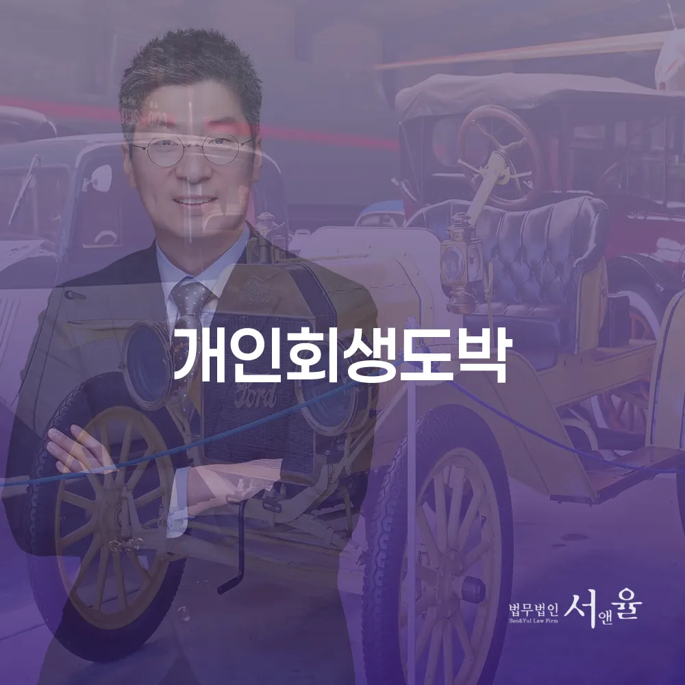 도박빚 개인회생 절차와 성공적인 사례를 알아보자