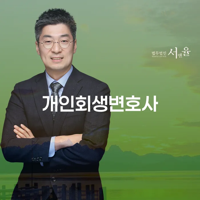 가산동 개인회생변호사와 함께하는 채무 해결 전략