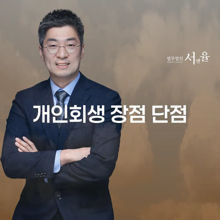거여1동 개인회생 장점과 단점